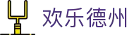 欢乐德州 - 天天欢乐德州官网 - 中国官方登录入口